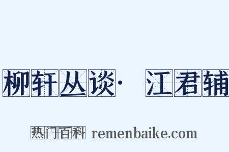 柳轩丛谈·江君辅是什么意思的图片